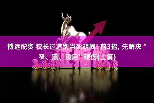 博远配资 狭长过道别当死胡同! 前3招, 先解决“窄、黑、没用”硬伤(上篇)